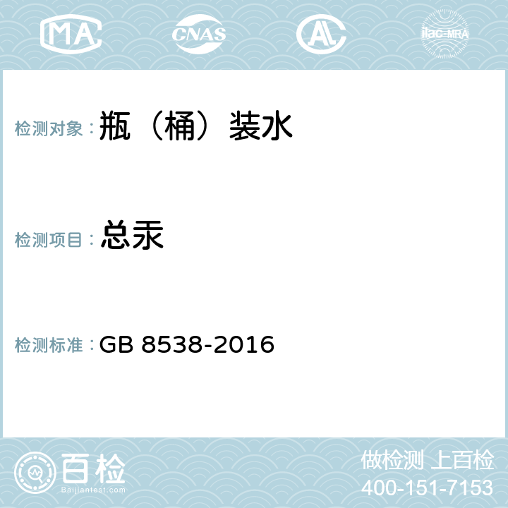 总汞 食品安全国家标准 饮用天然矿泉水检验方法 GB 8538-2016 22