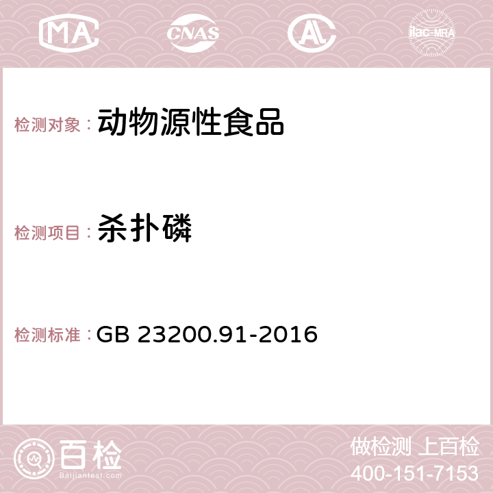 杀扑磷 食品安全国家标准 动物源性食品中9种有机磷农药残留量的测定 气相色谱法 GB 23200.91-2016