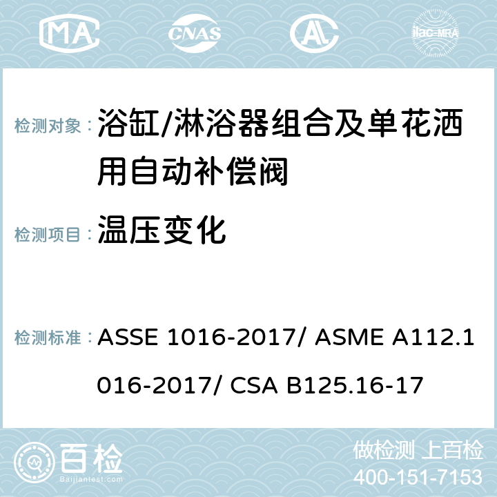 温压变化 浴缸/淋浴器组合及单花洒用自动补偿阀 ASSE 1016-2017/ ASME A112.1016-2017/ CSA B125.16-17 4.6