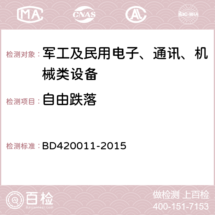 自由跌落 北斗/全球卫星导航系统（GNSS）定位设备通用规范 BD420011-2015 5.7.7