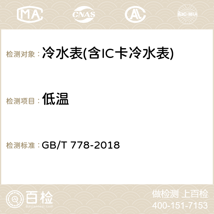 低温 饮用冷水水表和热水水表 GB/T 778-2018 第2部分 8.3