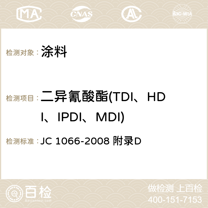 二异氰酸酯(TDI、HDI、IPDI、MDI) 建筑防水涂料中有害物质限量 JC 1066-2008 附录D