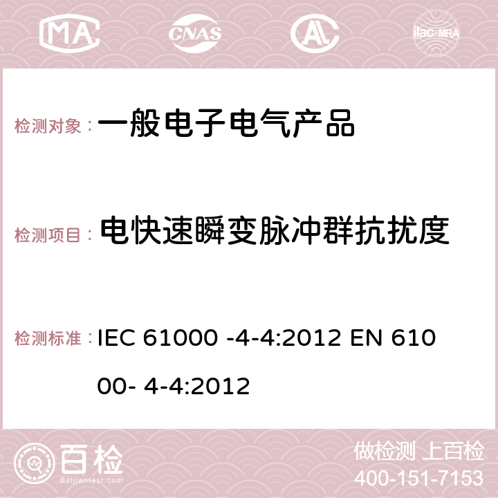 电快速瞬变脉冲群抗扰度 电磁兼容 试验和测量技术 电快速瞬变脉冲群抗扰度试验 IEC 61000 -4-4:2012 
EN 61000- 4-4:2012 5