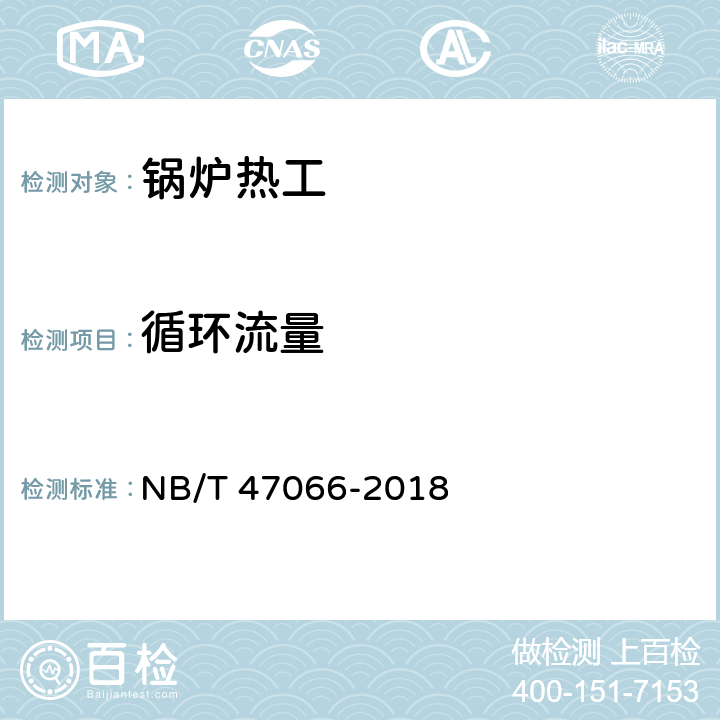 循环流量 冷凝锅炉热工性能试验方法 NB/T 47066-2018