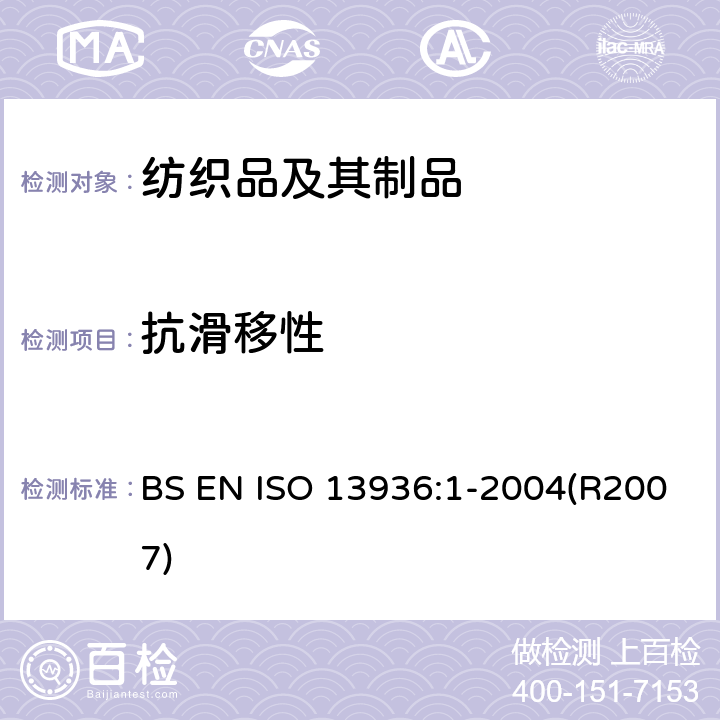 抗滑移性 纺织品 机织物接缝处纱线抗滑移的测定 第1部分：定滑移量法 BS EN ISO 13936:1-2004(R2007)