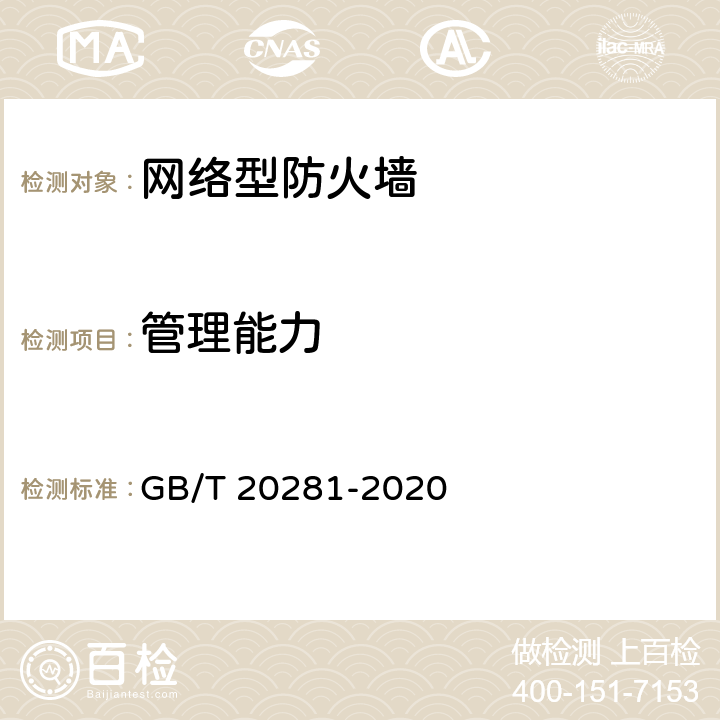 管理能力 信息安全技术 防火墙安全技术要求和测试评价方法 GB/T 20281-2020 7.3.2 a)