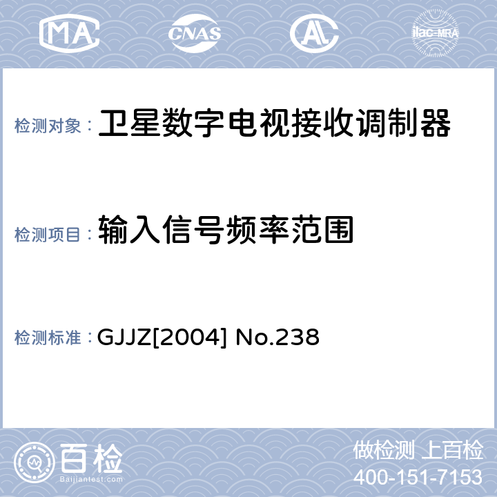输入信号频率范围 卫星数字电视接收调制器技术要求第2部分 广技监字 [2004] 238 GJJZ[2004] No.238 3.2