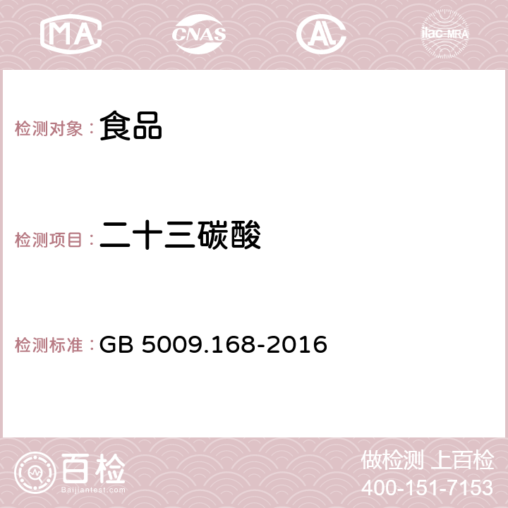 二十三碳酸 食品安全国家标准 食品中脂肪酸的测定 GB 5009.168-2016