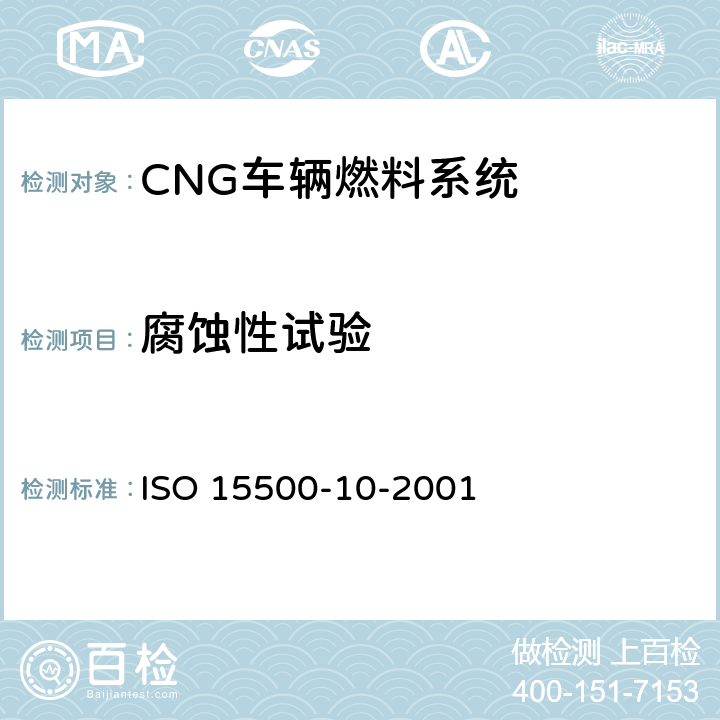 腐蚀性试验 ISO 15500-10-2001 道路车辆—压缩天然气 (CNG)燃料系统部件—气体流量调节器  6.1