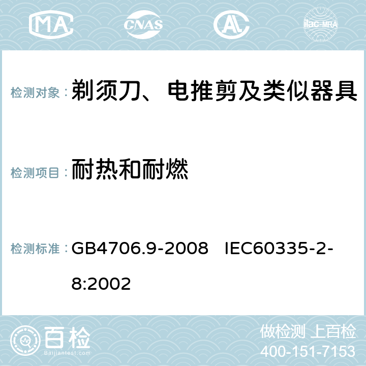 耐热和耐燃 家用和类似用途电器的安全 剃须刀、电推剪及类似器具的特殊要求 GB4706.9-2008 IEC60335-2-8:2002 30