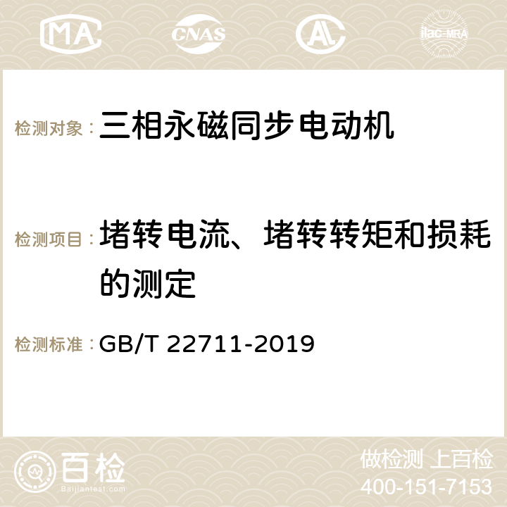 堵转电流、堵转转矩和损耗的测定 三相永磁同步电动机技术条件（机座号 80-355） GB/T 22711-2019 4.6、4.10、4.11