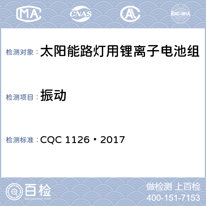 振动 CQC 1126-2017 太阳能路灯用锂离子电池组技术规范 CQC 1126—2017 4.3.6