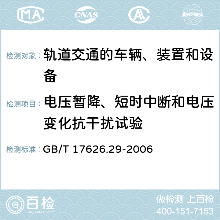 电压暂降、短时中断和电压变化抗干扰试验 电磁兼容 试验和测量技术 直流电源输入端口电压暂降、短时中断和电压变化的抗扰度试验 GB/T 17626.29-2006