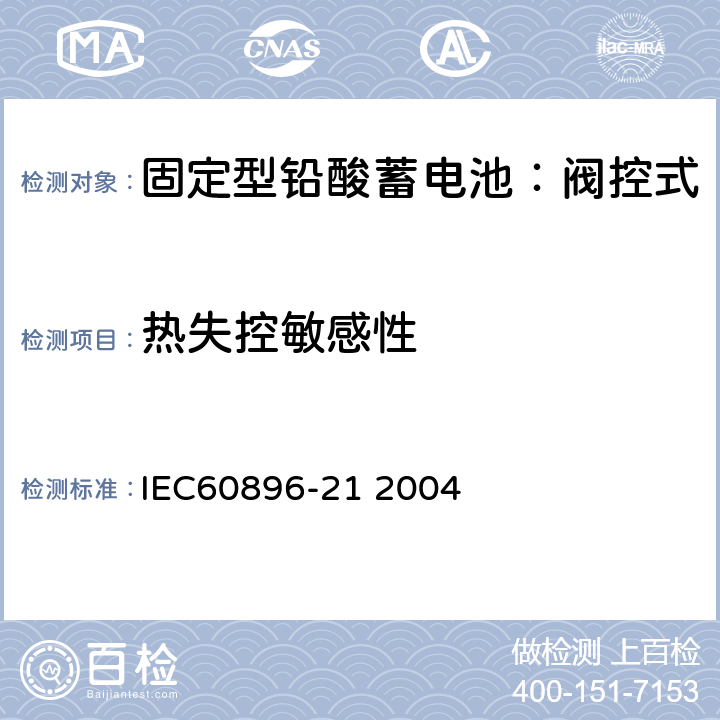 热失控敏感性 固定式铅酸电池-第21部分:阀控式试验方法 IEC60896-21 2004 6.18
