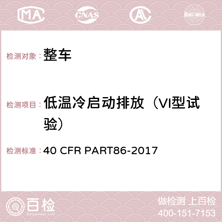 低温冷启动排放（VI型试验） 新生产及在用的车辆及发动机排放控制 40 CFR PART86-2017 C 部分