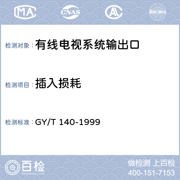 插入损耗 有线电视系统输出口（5-1000MHz）入网技术条件和测量方法 GY/T 140-1999 5.1