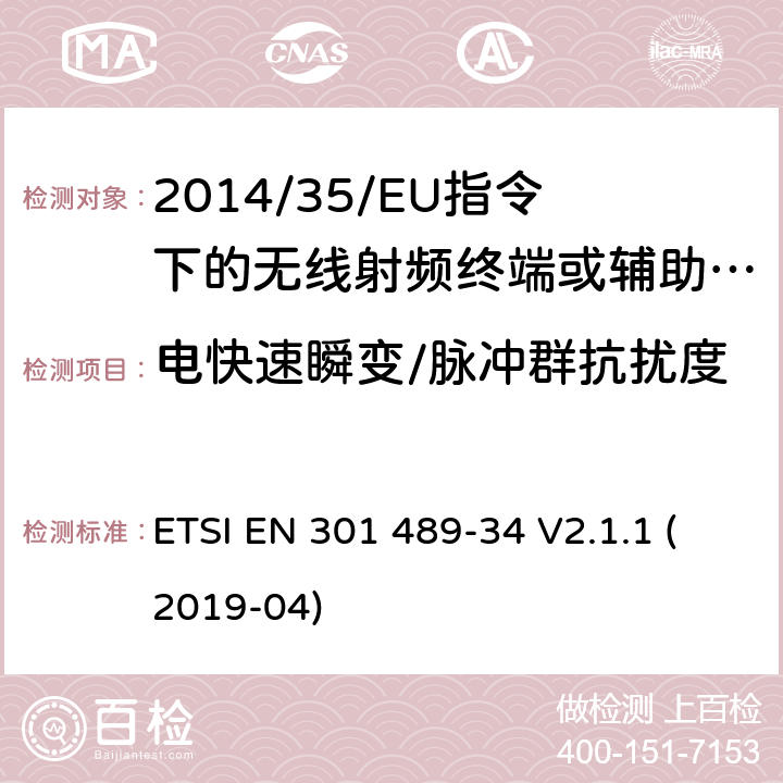 电快速瞬变/脉冲群抗扰度 无线电设备的电磁兼容-第34部分:移动手机电源适配器设备 ETSI EN 301 489-34 V2.1.1 (2019-04) 7