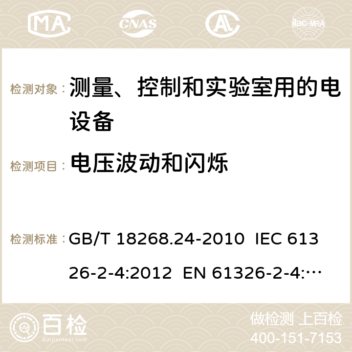 电压波动和闪烁 测量、控制和实验室用的电设备 电磁兼容性要求 第24部分：特殊要求 符合IEC 61557-8的绝缘监控装置和符合IEC 61557-9的绝缘故障定位设备的试验配置、工作条件和性能判据 GB/T 18268.24-2010 IEC 61326-2-4:2012 EN 61326-2-4: 2013 7
