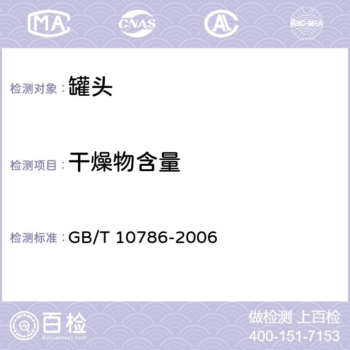 干燥物含量 罐头食品的检验方法 GB/T 10786-2006 6