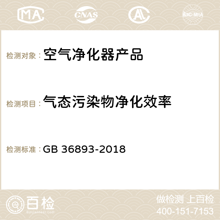 气态污染物净化效率 空气净化器能效限定值及能效等级 GB 36893-2018 附录A