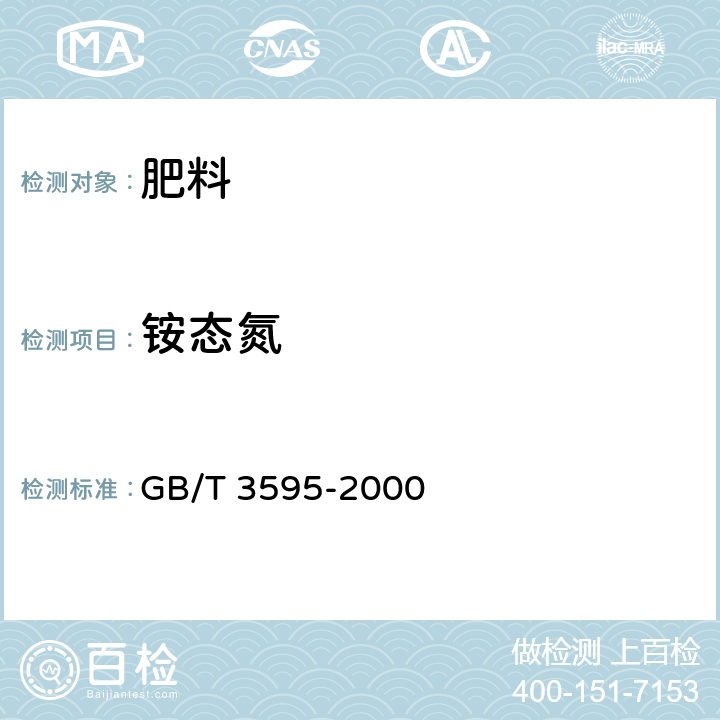 铵态氮 GB/T 3595-2000 肥料中氨态氮含量的测定 蒸馏后滴定法