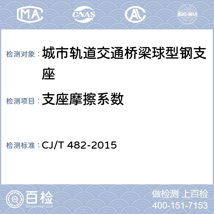 支座摩擦系数 CJ/T 482-2015 城市轨道交通桥梁球型钢支座