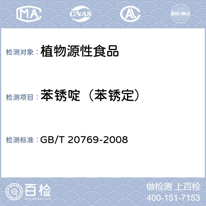 苯锈啶（苯锈定） 水果和蔬菜中450种农药及相关化学品残留量的测定 液相色谱-串联质谱法 GB/T 20769-2008