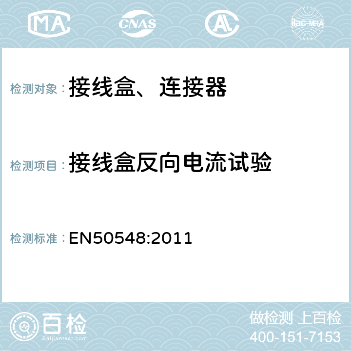 接线盒反向电流试验 光伏组件接线盒 EN50548:2011 5.3.22