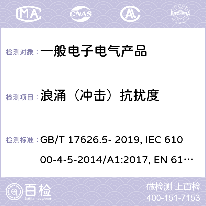 浪涌（冲击）抗扰度 电磁兼容 试验和测试技术浪涌（冲击）抗扰度试验 GB/T 17626.5- 2019, IEC 61000-4-5-2014/A1:2017, EN 61000-4-5-2014 5,7,8