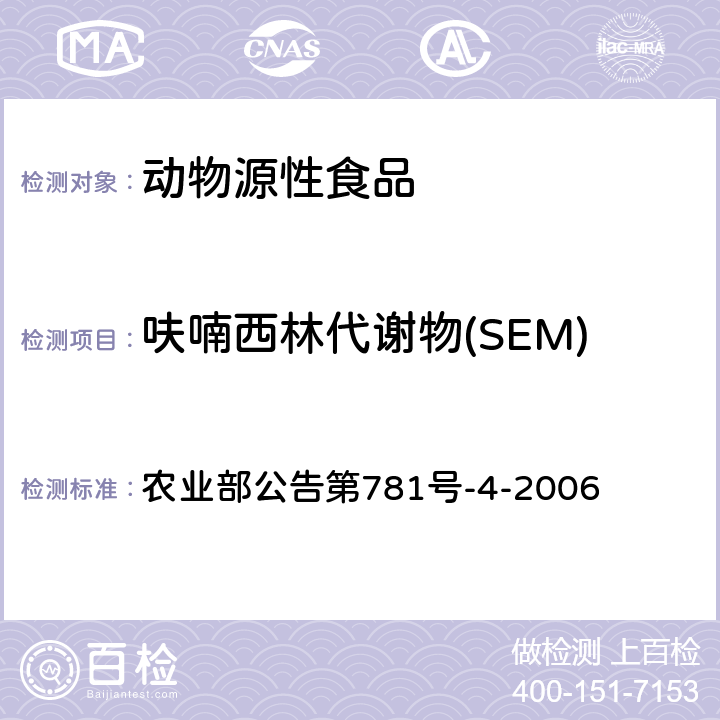 呋喃西林代谢物(SEM) 动物源食品中硝基呋喃类代谢物残留量的测定 高效液相色谱-串联质谱法 农业部公告第781号-4-2006