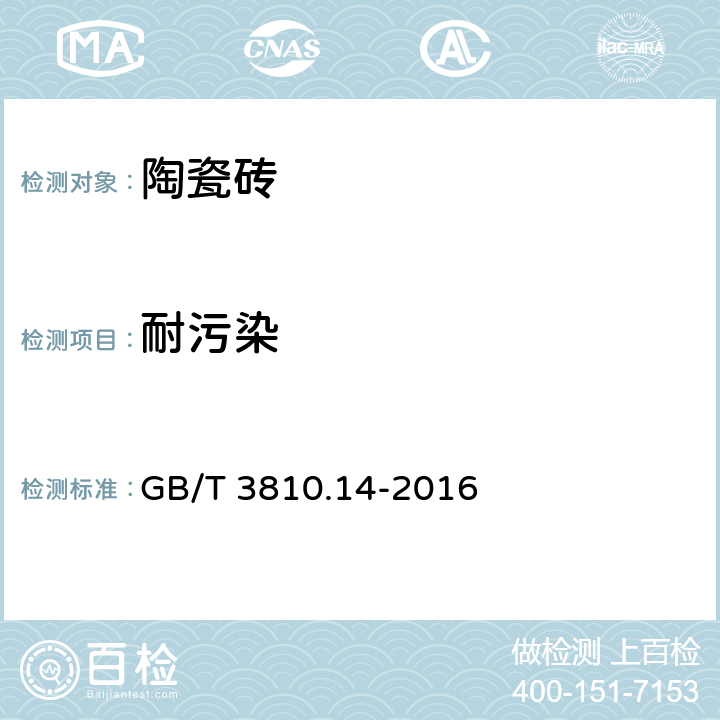 耐污染 《陶瓷砖试验方法 第14部分：耐污染性的测定》 GB/T 3810.14-2016