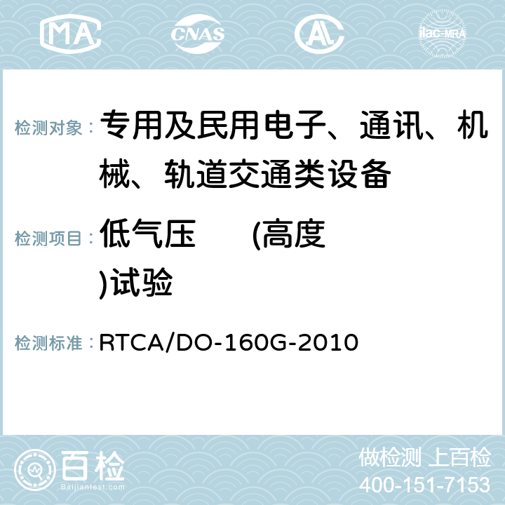 低气压      (高度)试验 机载设备环境条件和试验程序 第4节 温度和高程 RTCA/DO-160G-2010 4.6.1,4.6.2