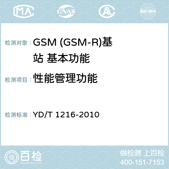 性能管理功能 900-1800MHz TDMA数字蜂窝移动通信网通用分组无线业务(GPRS)设备测试方法基站子系统 YD/T 1216-2010 4.5.2