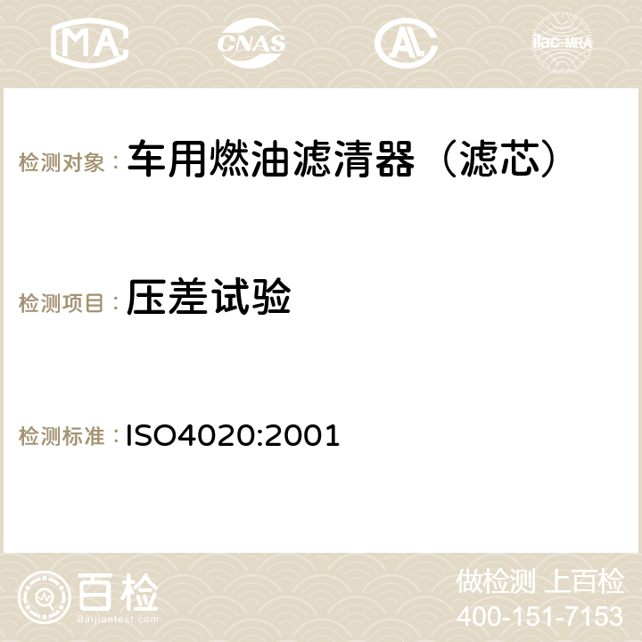 压差试验 道路车辆 柴油机用燃油滤清器试验方法 ISO4020:2001 6.3