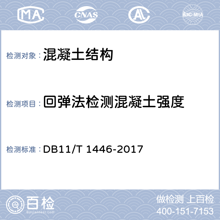 回弹法检测混凝土强度 《回弹法、超声回弹综合法检测泵送混凝土抗压强度技术规程》 DB11/T 1446-2017