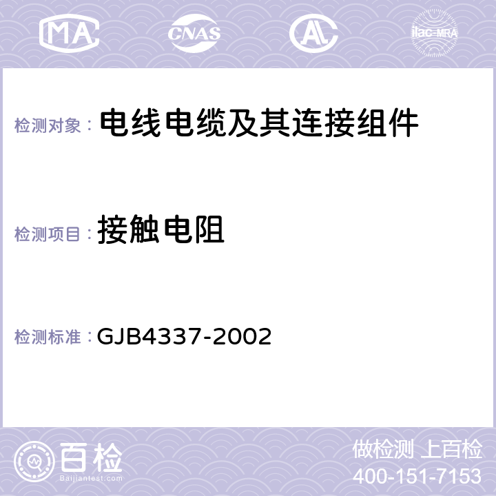 接触电阻 《耐环境圆型电连接器总规范》 GJB4337-2002 4.7.14