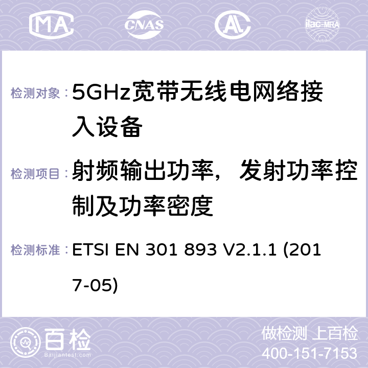 射频输出功率，发射功率控制及功率密度 根据2014/53/EUE指令3.2章节要求的5GHz宽带无线电网络接入设备的基本要求 ETSI EN 301 893 V2.1.1 (2017-05) 4.2.3