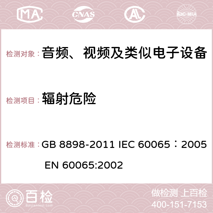 辐射危险 音频、视频及类似电子设备安全要求 GB 8898-2011 IEC 60065：2005 EN 60065:2002 6