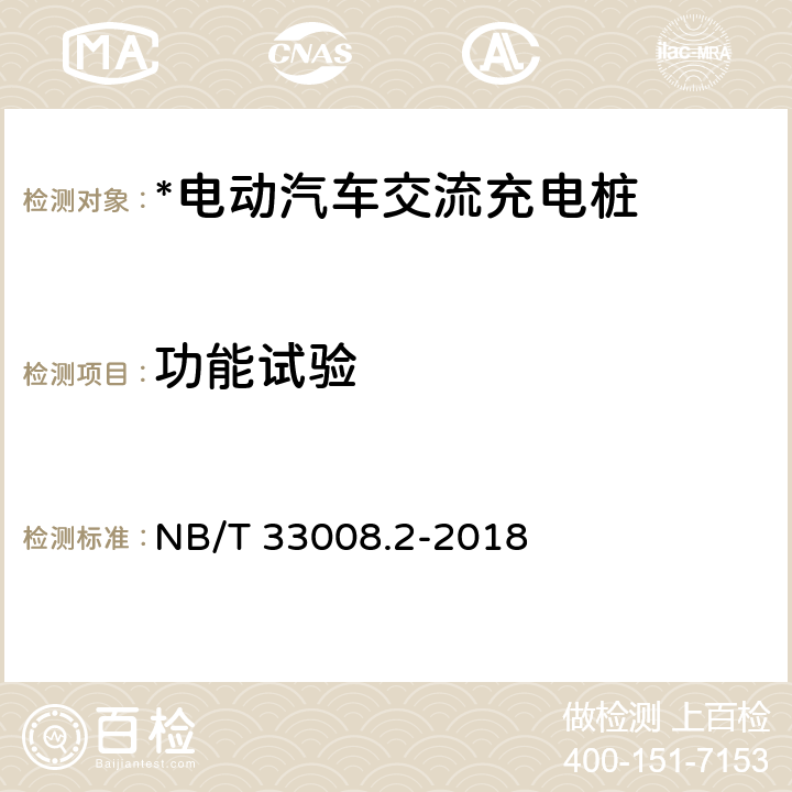 功能试验 电动汽车充电设备检验试验规范 第2部分：交流充电桩 NB/T 33008.2-2018 5.3,5.13