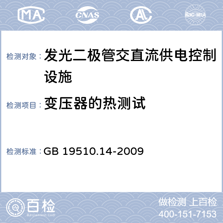 变压器的热测试 灯的控制装置 第14部分：LED模块用直流或交流电子控制装置的特殊要求 GB 19510.14-2009 15