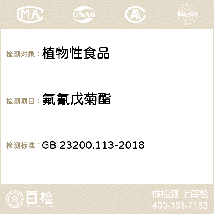 氟氰戊菊酯 食品安全国家标准植物源性食品中208种农药及其代谢物残留量的测定气相色谱-质谱联用法 GB 23200.113-2018