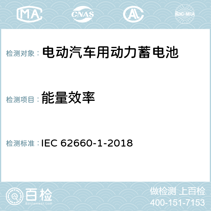 能量效率 IEC 62660-1-2018 用于推进电动道路车辆的二次锂离子电池 第1部分：性能试验