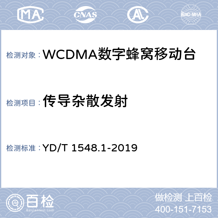 传导杂散发射 2GHz WCDMA 数字蜂窝移动通信网终端设备检测方法（第三阶段）第1部分：基本功能、业务和性能测试 YD/T 1548.1-2019 8.3.6.3