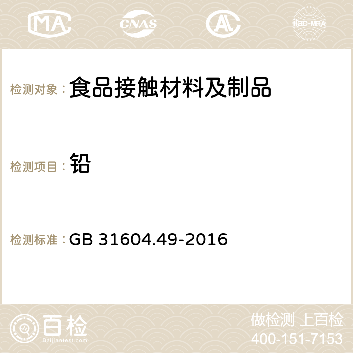 铅 食品安全国家标准　食品接触材料及制品　砷、镉、铬、铅的测定和砷、镉、铬、镍、铅、锑、锌迁移量的测定 GB 31604.49-2016 第一部分