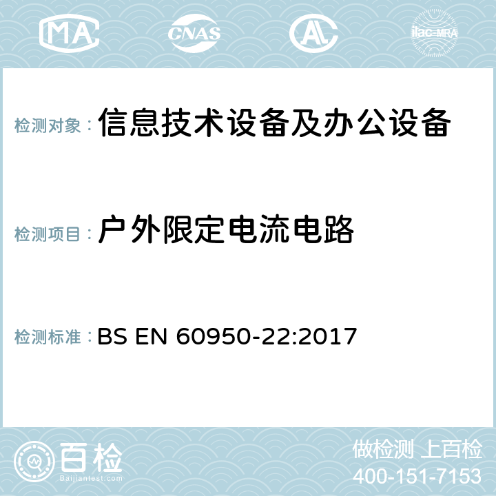 户外限定电流电路 信息技术设备 安全 第22部分：户外安装的设备 BS EN 60950-22:2017 6.2