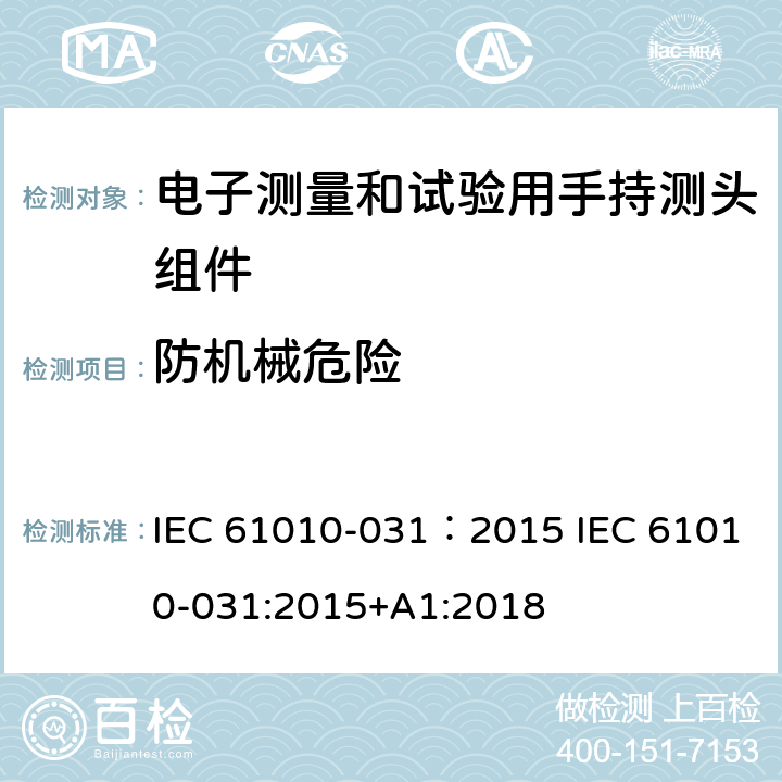 防机械危险 测量、控制及实验电气测量和试验用手持探测器装置安全要求 IEC 61010-031：2015 IEC 61010-031:2015+A1:2018 7