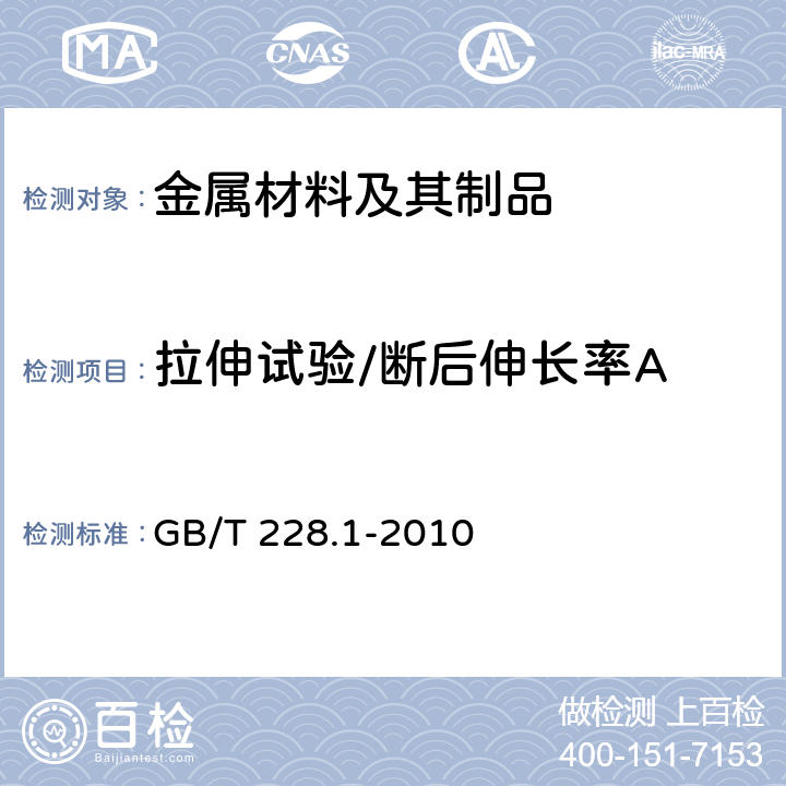 拉伸试验/断后伸长率A 金属材料 拉伸试验 第1部分：室温试验方法 GB/T 228.1-2010