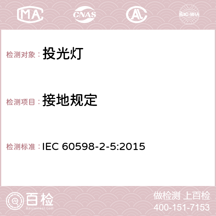 接地规定 灯具.第2-5部分：投光灯的特殊要求 IEC 60598-2-5:2015 5.8