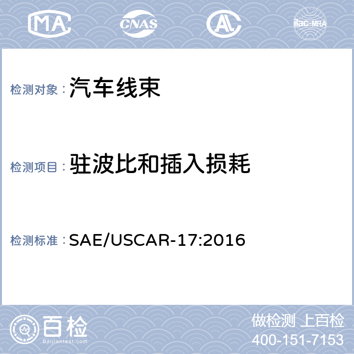 驻波比和插入损耗 汽车无线电射频（RF）连接器系统的性能规格 SAE/USCAR-17:2016 4.4.2