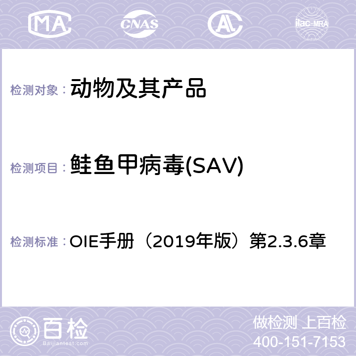 鲑鱼甲病毒(SAV) OIE《水生动物疾病诊断手册》 OIE手册（2019年版）第2.3.6章